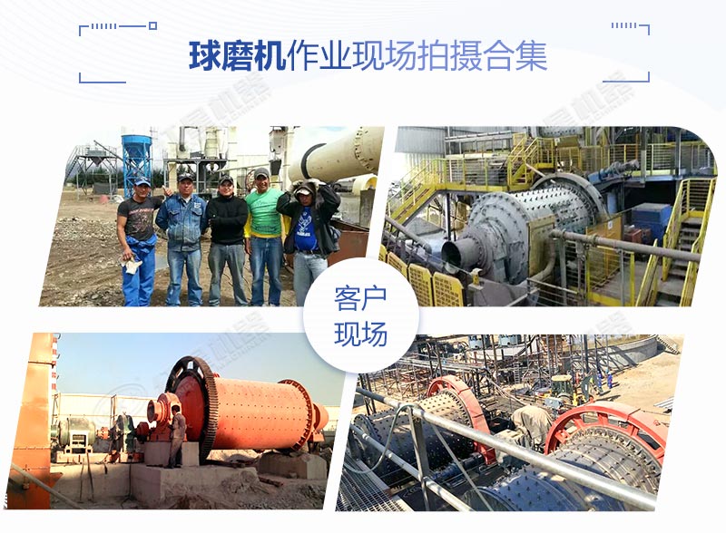 球磨機(jī)作業(yè)客戶現(xiàn)場(chǎng) 球磨機(jī)作業(yè)客戶現(xiàn)場(chǎng)