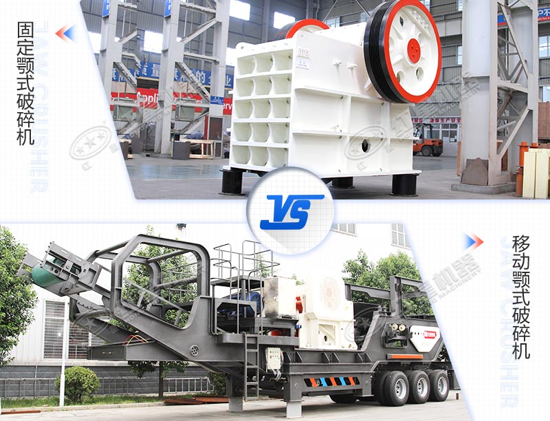 固定工業(yè)硅顎式破碎機與移動工業(yè)硅顎式破碎機對比圖 固定工業(yè)硅顎式破碎機與移動工業(yè)硅顎式破碎機對比圖