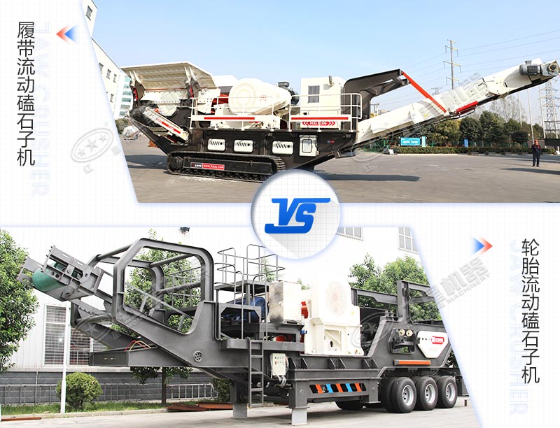 兩種驅(qū)動(dòng)底盤(pán)不同的流動(dòng)磕石子機(jī)對(duì)比圖 兩種驅(qū)動(dòng)底盤(pán)不同的流動(dòng)磕石子機(jī)對(duì)比圖