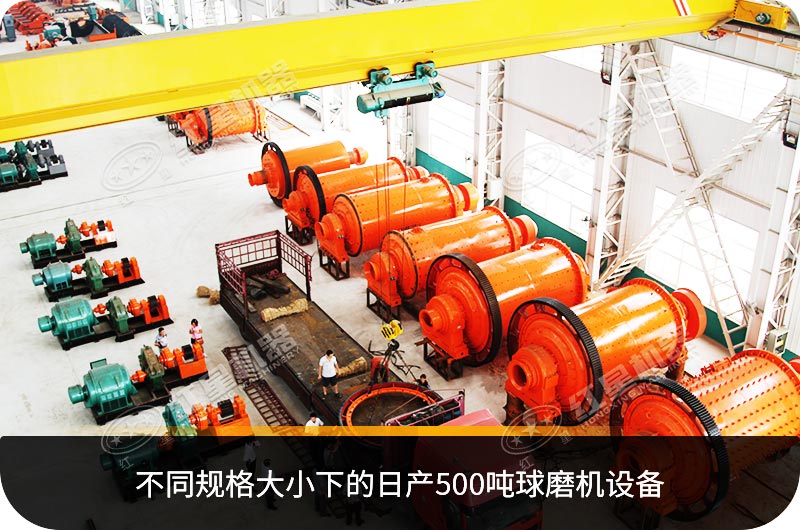 不同規(guī)格大小下的日產(chǎn)500噸球磨機(jī)設(shè)備 不同規(guī)格大小下的日產(chǎn)500噸球磨機(jī)設(shè)備