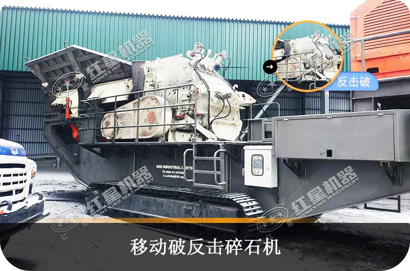 移動(dòng)反擊碎石機(jī) 移動(dòng)反擊碎石機(jī)