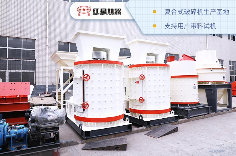 復(fù)合式破碎機河南紅星生產(chǎn)基地 復(fù)合式破碎機河南紅星生產(chǎn)基地