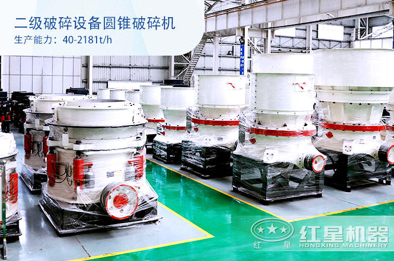 二級破碎設(shè)備圓錐破碎機 二級破碎設(shè)備圓錐破碎機