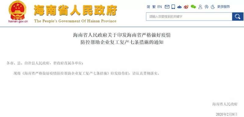 海南政府發(fā)布的有關(guān)疫情期間復(fù)工通知 海南政府發(fā)布的有關(guān)疫情期間復(fù)工通知