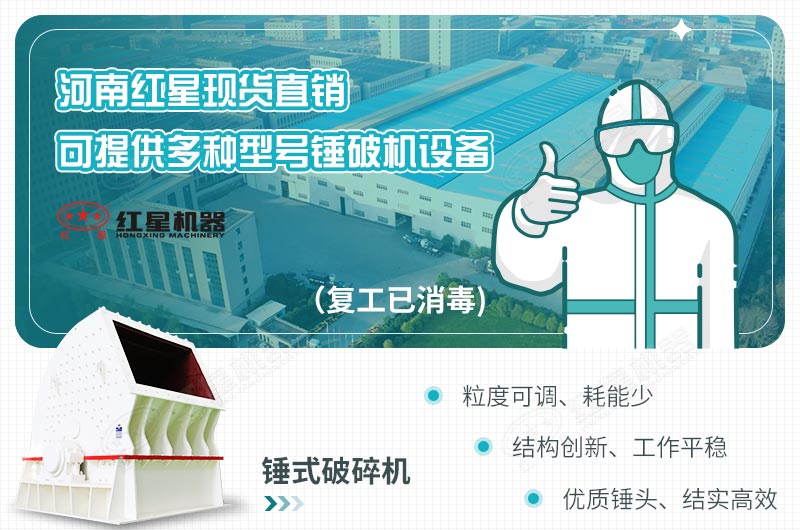 河南紅星現(xiàn)貨直銷一次成型錘式破碎機(jī) 河南紅星現(xiàn)貨直銷一次成型錘式破碎機(jī)