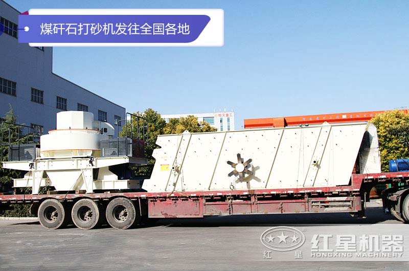 紅星固定式煤矸石打砂機(jī)發(fā)貨現(xiàn)場(chǎng) 紅星固定式煤矸石打砂機(jī)發(fā)貨現(xiàn)場(chǎng)