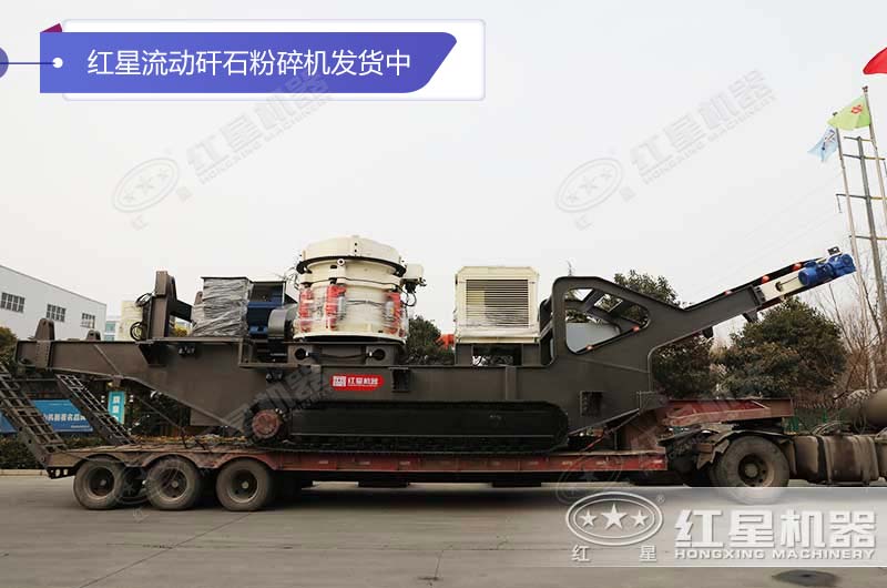 紅星流動矸石粉碎機發(fā)貨中 紅星流動矸石粉碎機發(fā)貨中
