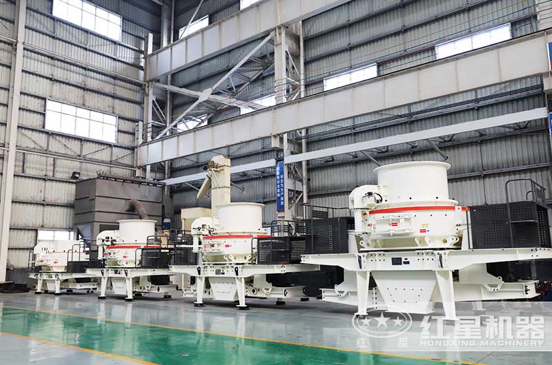 紅星制砂機(jī)生產(chǎn)車(chē)間 紅星制砂機(jī)生產(chǎn)車(chē)間