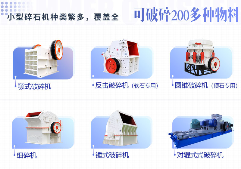 多種類型小型碎石機設備 多種類型小型碎石機設備