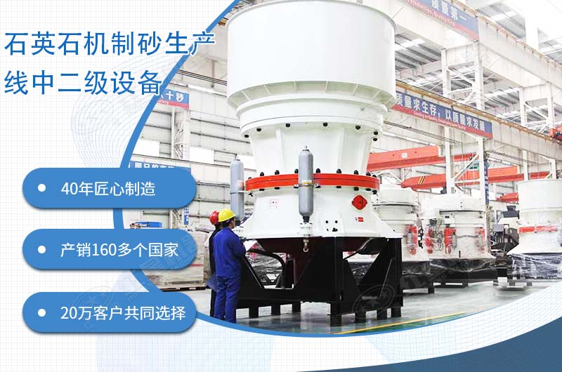 石英石機(jī)制砂生產(chǎn)線中高抗壓圓錐破碎機(jī) 石英石機(jī)制砂生產(chǎn)線中高抗壓圓錐破碎機(jī)