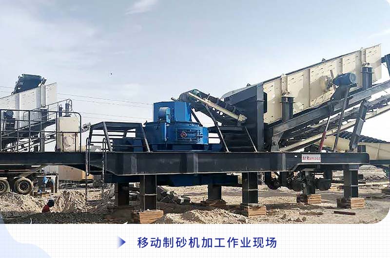 移動制砂機加工作業(yè)現(xiàn)場 移動制砂機加工作業(yè)現(xiàn)場