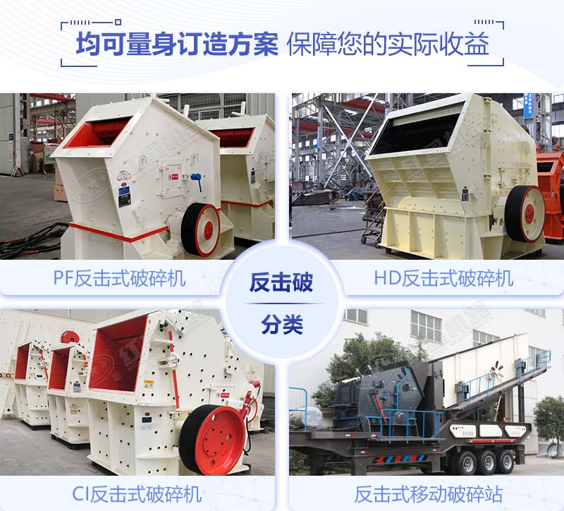 四種不同系列的反擊式破碎機(jī)型號(hào)齊全 四種不同系列的反擊式破碎機(jī)型號(hào)齊全