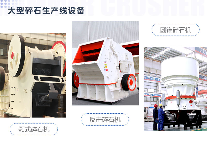 主力破碎設備 主力破碎設備
