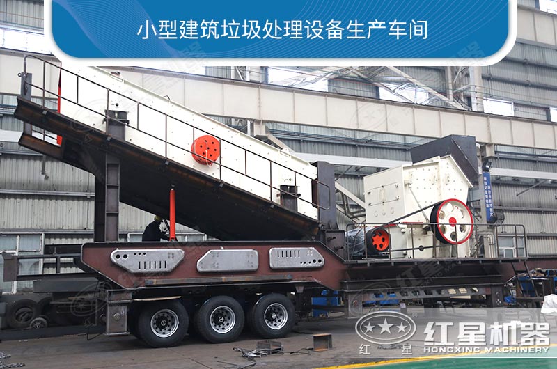 小型建筑垃圾處理設(shè)備生產(chǎn)車間 小型建筑垃圾處理設(shè)備生產(chǎn)車間