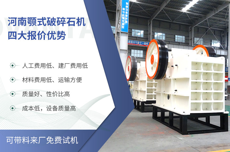 質(zhì)量好、價(jià)格低的顎式破碎石機(jī)就在河南了