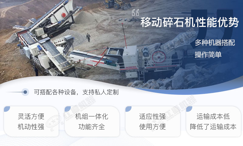移動碎石機優(yōu)勢特點羅列 移動碎石機優(yōu)勢特點羅列