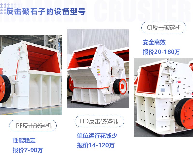 常用的反擊破碎機特點及報價 常用的反擊破碎機特點及報價