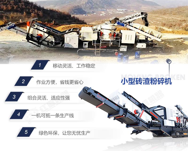 移動(dòng)磚渣粉碎機(jī)優(yōu)勢特點(diǎn) 移動(dòng)磚渣粉碎機(jī)優(yōu)勢特點(diǎn)
