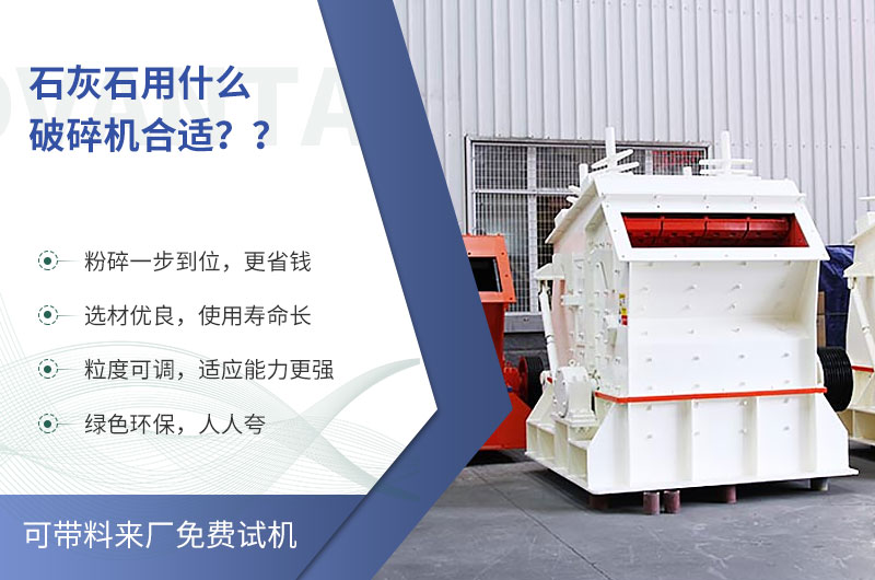 石灰石反擊粉碎機(jī)優(yōu)勢展現(xiàn)