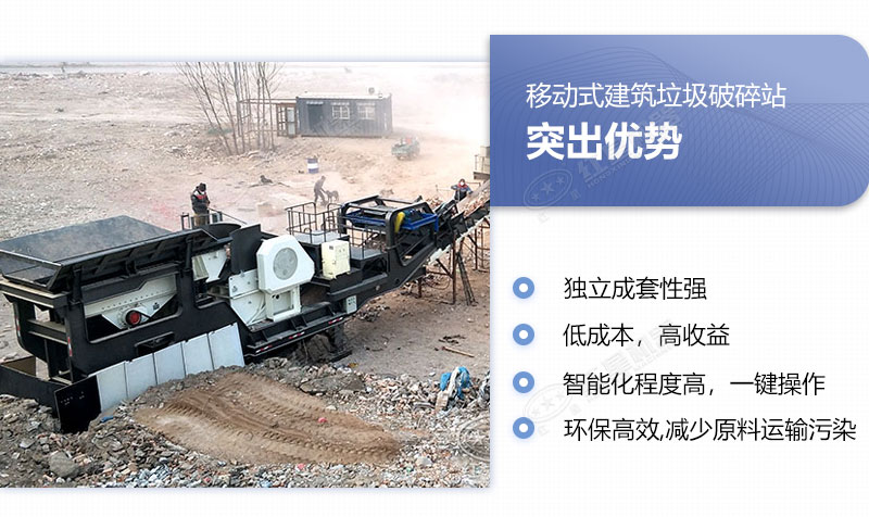 移動式建筑垃圾破碎站具備多重優(yōu)勢 移動式建筑垃圾破碎站具備多重優(yōu)勢