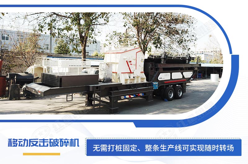 二級(jí)破碎設(shè)備移動(dòng)反擊破碎機(jī) 二級(jí)破碎設(shè)備移動(dòng)反擊破碎機(jī)