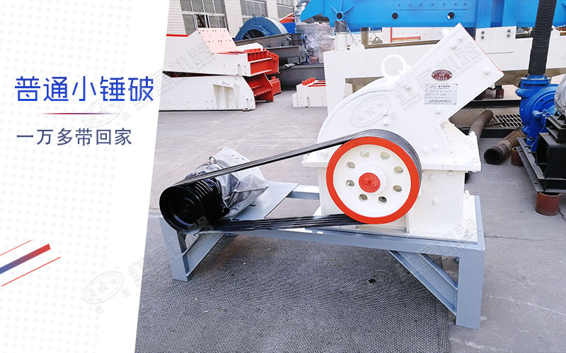 小型錘式制砂機多少錢一臺？有一萬多的嗎？