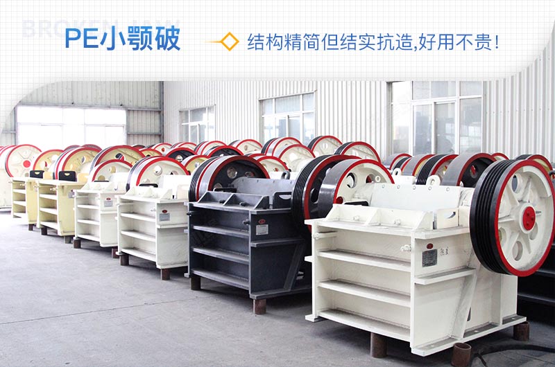 小廠剛起步，用這款PE150×250鄂破機，價格不貴且還耐用