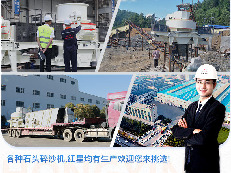紅星石頭碎沙機生產(chǎn)廠家 紅星石頭碎沙機生產(chǎn)廠家