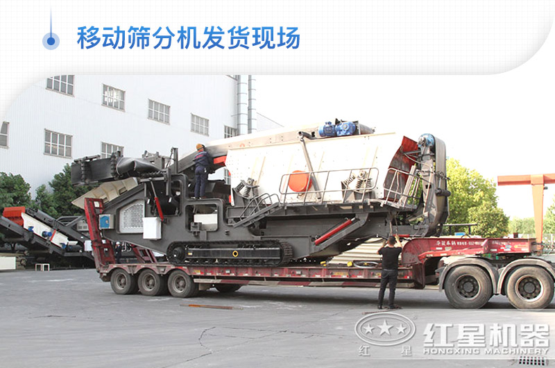 移動篩分機(jī)發(fā)貨現(xiàn)場 移動篩分機(jī)發(fā)貨現(xiàn)場