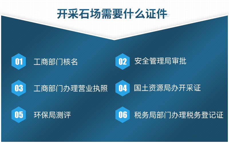 開(kāi)采石場(chǎng)需要哪些手續(xù) 開(kāi)采石場(chǎng)需要哪些手續(xù)