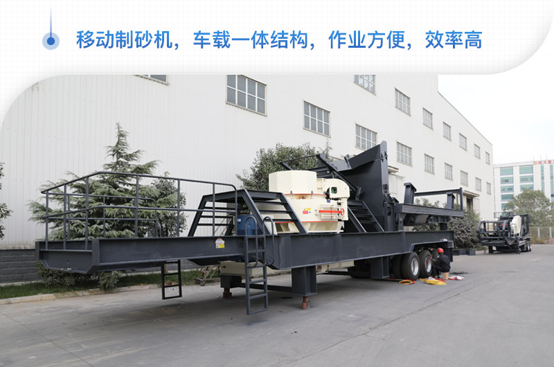 移動(dòng)制砂機(jī) 移動(dòng)制砂機(jī)