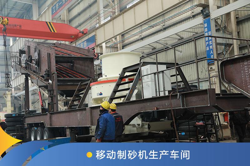移動制砂機生產(chǎn)車間 移動制砂機生產(chǎn)車間