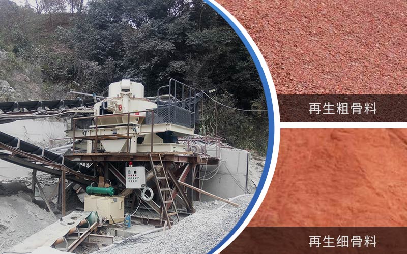 制備建筑垃圾再生砂需要的設(shè)備有哪些？符合再生骨料標準嗎？