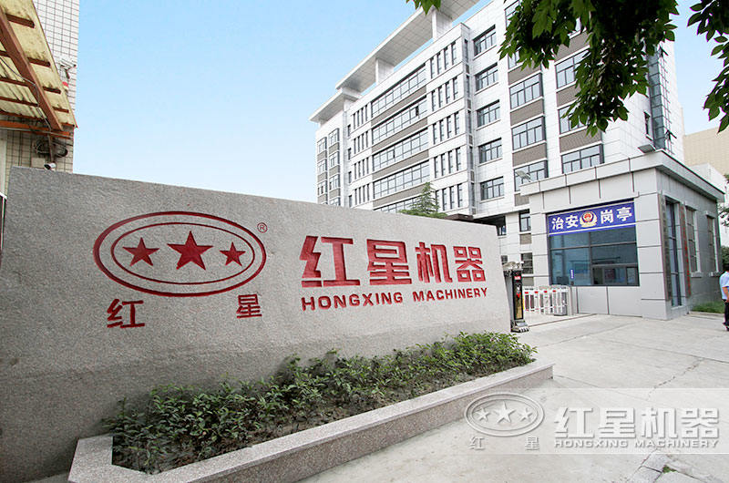 歡迎來(lái)河南紅星機(jī)器總部實(shí)地考察 歡迎來(lái)河南紅星機(jī)器總部實(shí)地考察