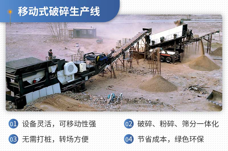 移動(dòng)式破碎生產(chǎn)線性能特點(diǎn) 移動(dòng)式破碎生產(chǎn)線性能特點(diǎn)