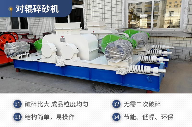 紅星機器對輥碎沙機質(zhì)量可靠，效率高