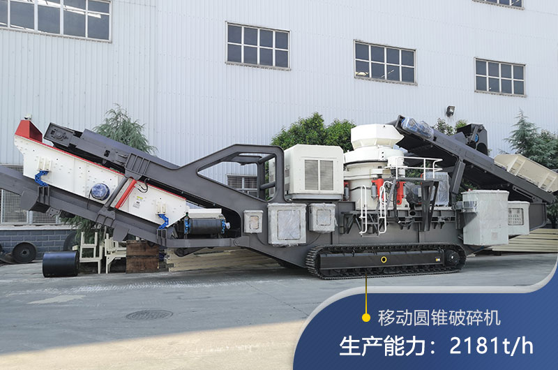 紅星機(jī)器移動圓錐破碎機(jī) 紅星機(jī)器移動圓錐破碎機(jī)