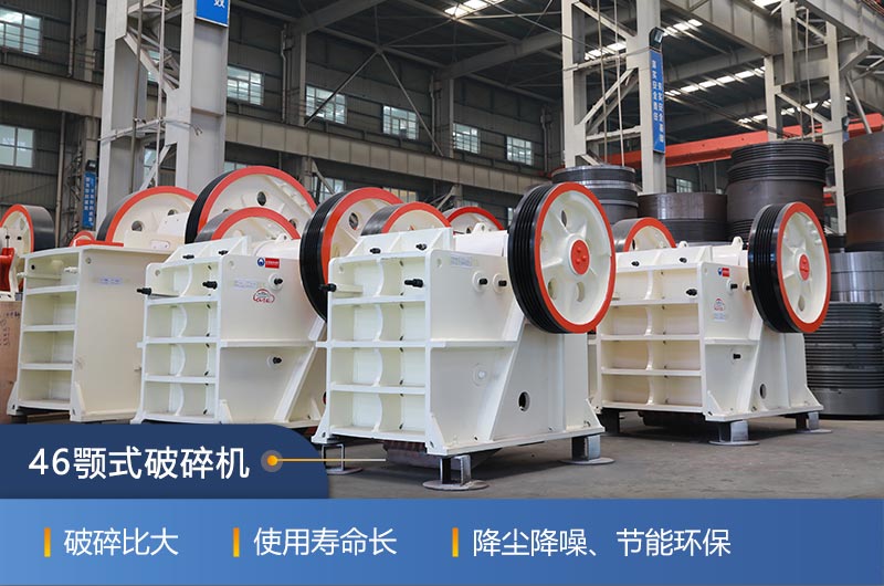 46顎式破碎機(jī)廠家，現(xiàn)貨供應(yīng)