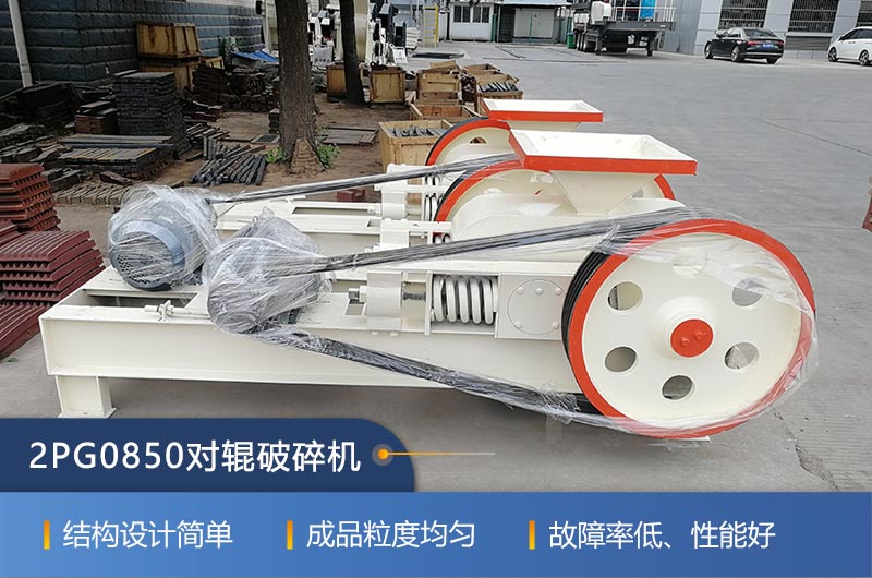 2PG0850對輥破碎機(jī)的特點