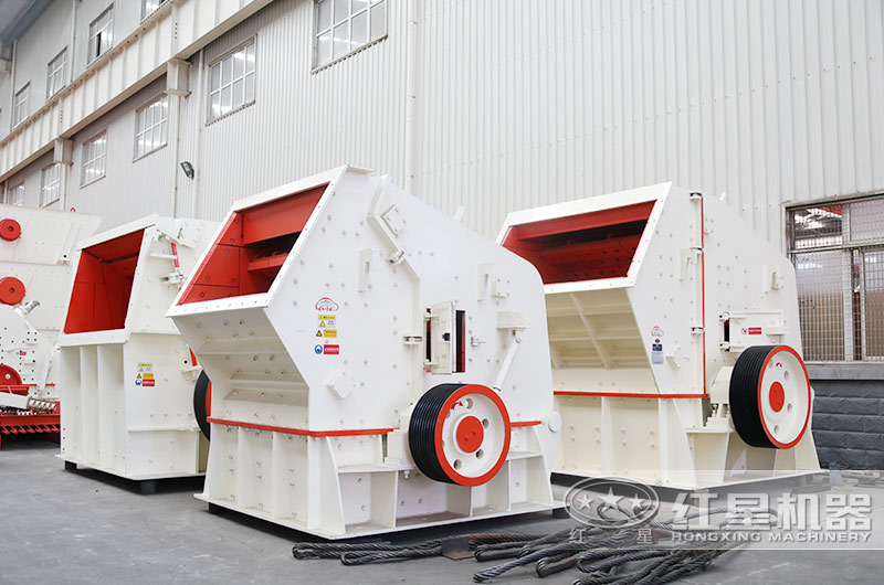 紅星機(jī)器反擊式破碎機(jī) 紅星機(jī)器反擊式破碎機(jī)