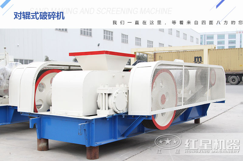 紅星對(duì)輥式破碎機(jī) 紅星對(duì)輥式破碎機(jī)