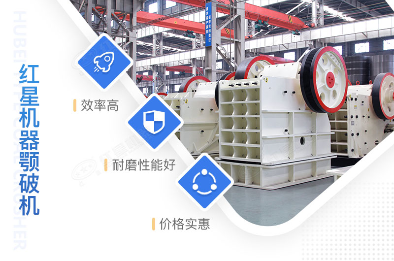 紅星機器顎式破碎機 紅星機器顎式破碎機