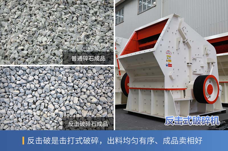 反擊碎石與普通碎石的區(qū)別 反擊碎石與普通碎石的區(qū)別