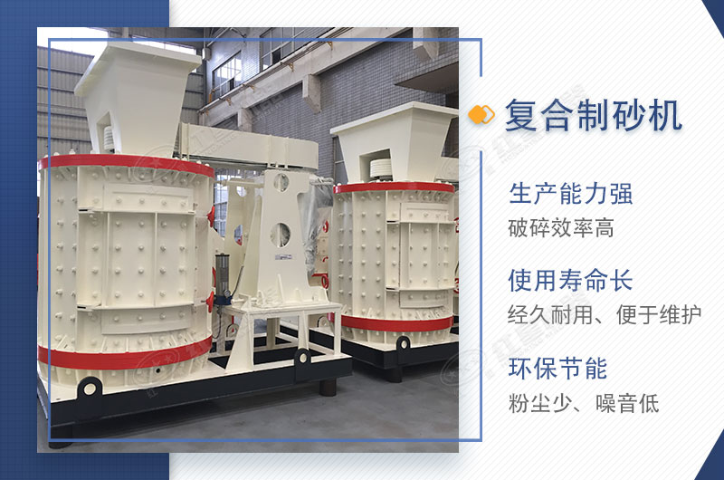 紅星機(jī)器復(fù)合制砂機(jī)性能特點(diǎn) 紅星機(jī)器復(fù)合制砂機(jī)性能特點(diǎn)