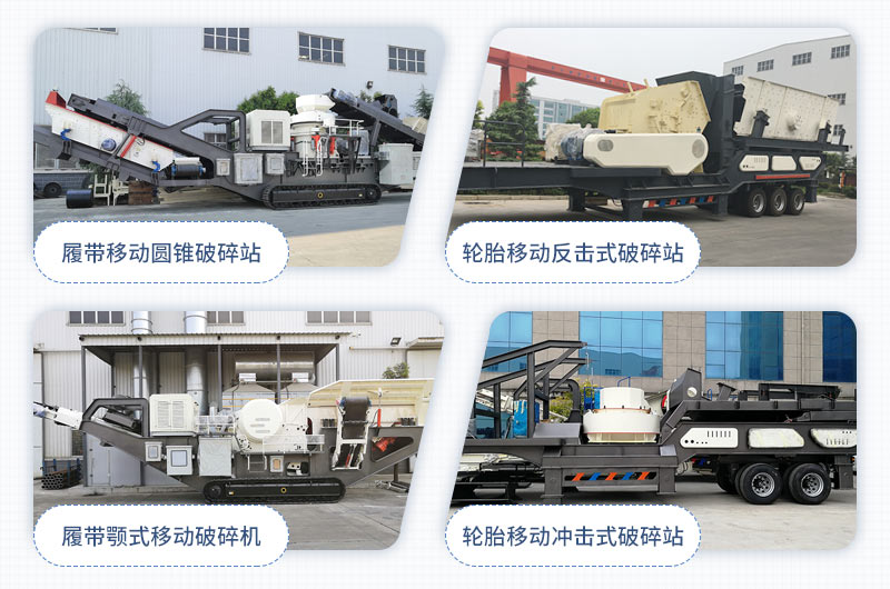 紅星移動(dòng)式石子破碎機(jī)大集合 紅星移動(dòng)式石子破碎機(jī)大集合