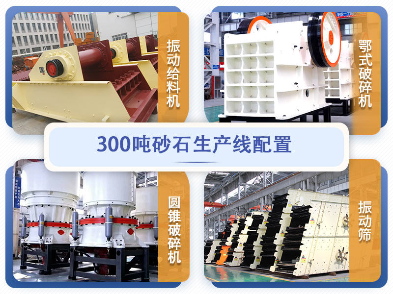 時產(chǎn)300噸砂石生產(chǎn)線設(shè)備配置 時產(chǎn)300噸砂石生產(chǎn)線設(shè)備配置