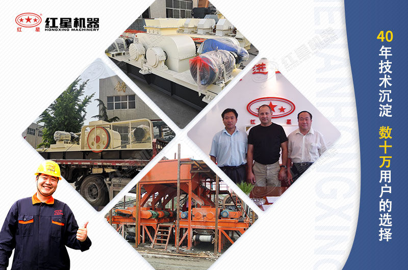 河南紅星雙輥式破碎機十萬用戶的選擇 河南紅星雙輥式破碎機千萬用戶的選擇