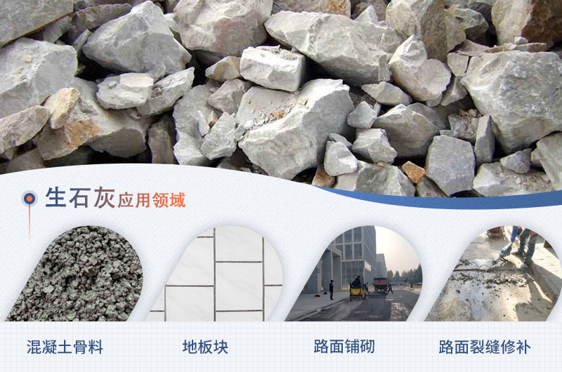 生石灰的可應(yīng)用領(lǐng)域 生石灰的可應(yīng)用領(lǐng)域