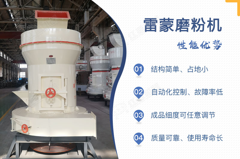 河南紅星雷蒙磨粉機(jī)的性能優(yōu)勢 河南紅星雷蒙磨粉機(jī)的性能優(yōu)勢