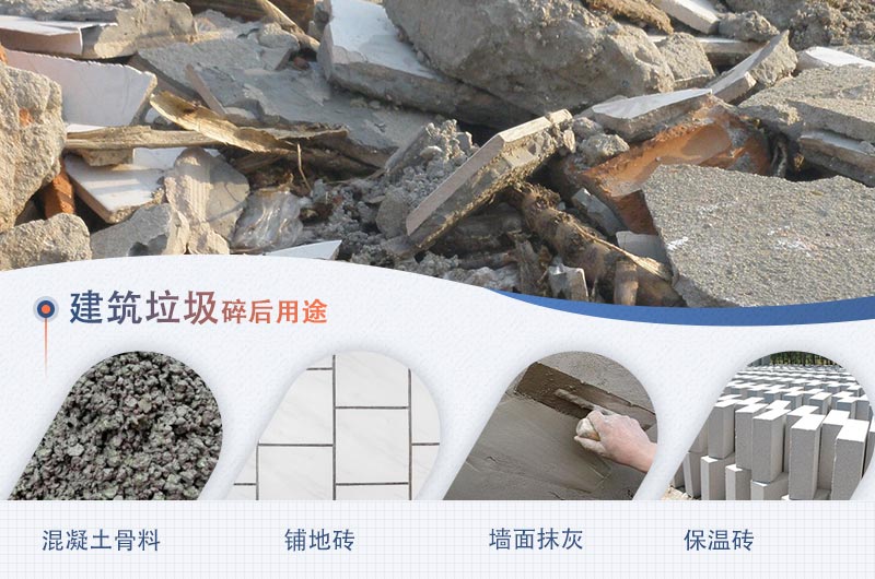建筑垃圾再生利用途徑 建筑垃圾再生利用途徑